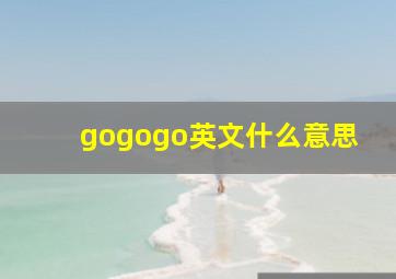 gogogo英文什么意思