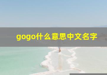 gogo什么意思中文名字