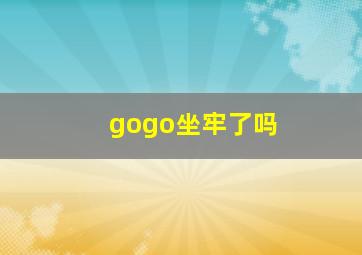 gogo坐牢了吗