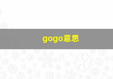 gogo意思