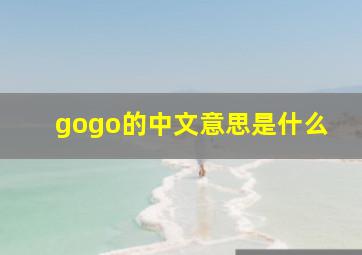 gogo的中文意思是什么