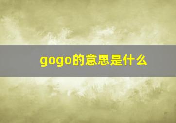 gogo的意思是什么