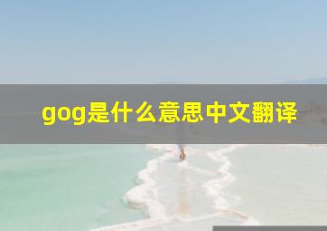 gog是什么意思中文翻译