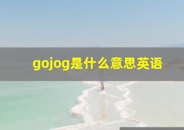 gojog是什么意思英语