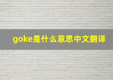 goke是什么意思中文翻译