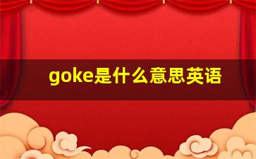 goke是什么意思英语