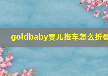 goldbaby婴儿推车怎么折叠