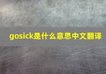 gosick是什么意思中文翻译