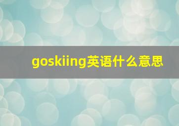 goskiing英语什么意思