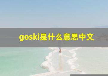 goski是什么意思中文