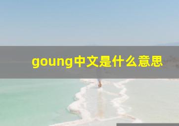 goung中文是什么意思