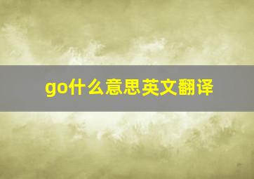 go什么意思英文翻译