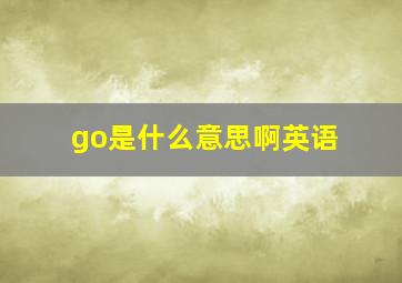 go是什么意思啊英语