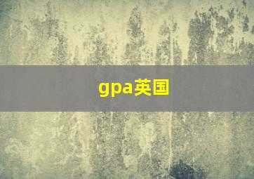 gpa英国