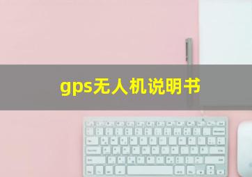 gps无人机说明书