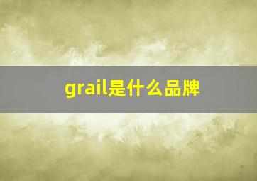 grail是什么品牌