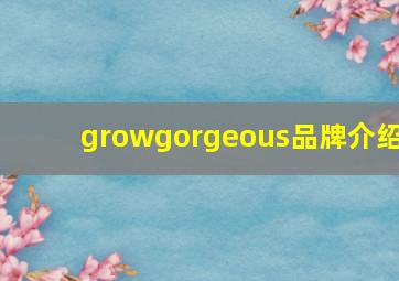 growgorgeous品牌介绍