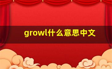 growl什么意思中文