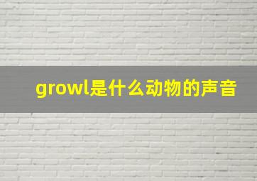 growl是什么动物的声音