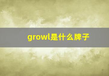 growl是什么牌子