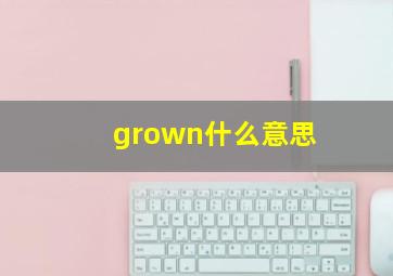 grown什么意思