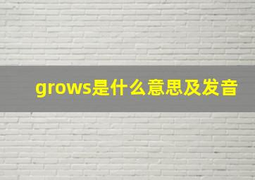 grows是什么意思及发音