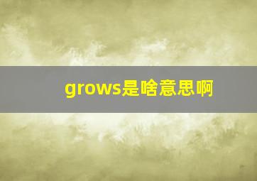 grows是啥意思啊