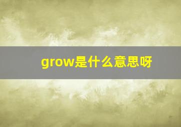 grow是什么意思呀