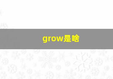 grow是啥