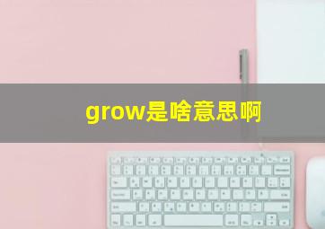 grow是啥意思啊