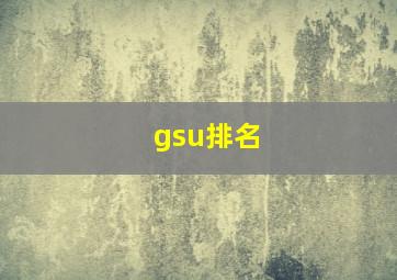 gsu排名