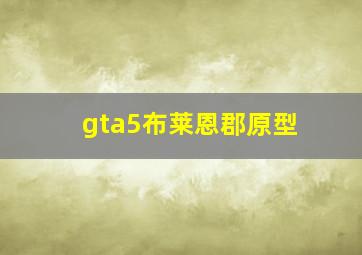 gta5布莱恩郡原型