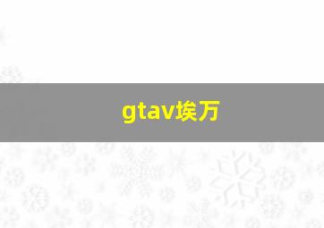 gtav埃万