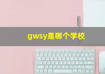 gwsy是哪个学校