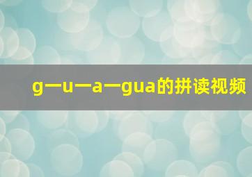 g一u一a一gua的拼读视频