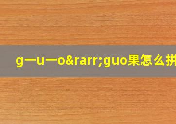 g一u一o→guo果怎么拼读