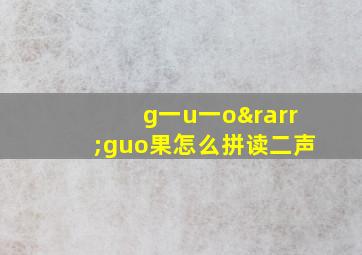 g一u一o→guo果怎么拼读二声