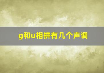 g和u相拼有几个声调