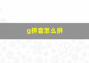 g拼音怎么拼