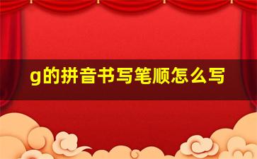 g的拼音书写笔顺怎么写