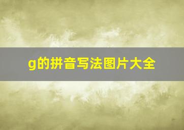 g的拼音写法图片大全