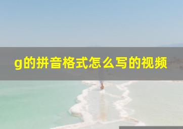 g的拼音格式怎么写的视频