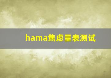 hama焦虑量表测试