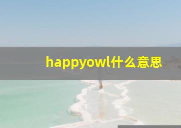 happyowl什么意思