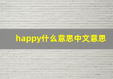 happy什么意思中文意思