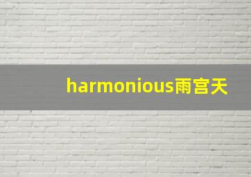 harmonious雨宫天