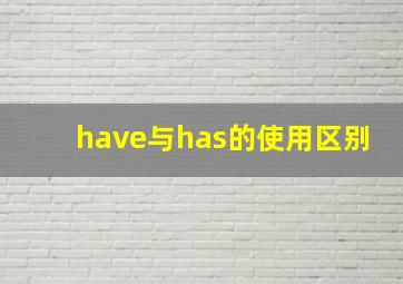 have与has的使用区别