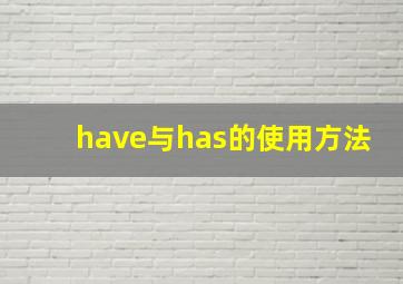 have与has的使用方法