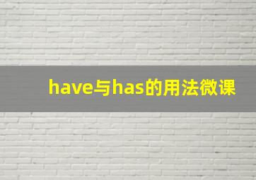 have与has的用法微课