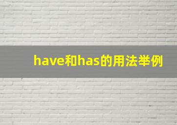 have和has的用法举例